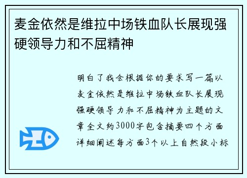 麦金依然是维拉中场铁血队长展现强硬领导力和不屈精神 麦金依然是维拉中场铁血队长展现强硬领导力和不屈精神