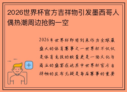 2026世界杯官方吉祥物引发墨西哥人偶热潮周边抢购一空