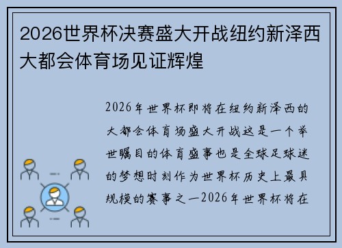 2026世界杯决赛盛大开战纽约新泽西大都会体育场见证辉煌