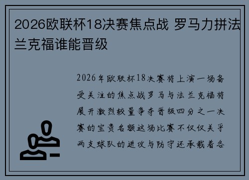 2026欧联杯18决赛焦点战 罗马力拼法兰克福谁能晋级