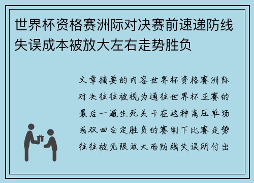 世界杯资格赛洲际对决赛前速递防线失误成本被放大左右走势胜负