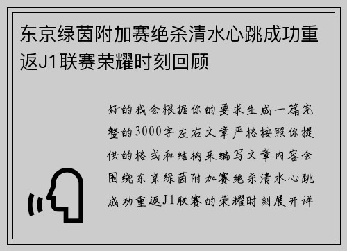 东京绿茵附加赛绝杀清水心跳成功重返J1联赛荣耀时刻回顾