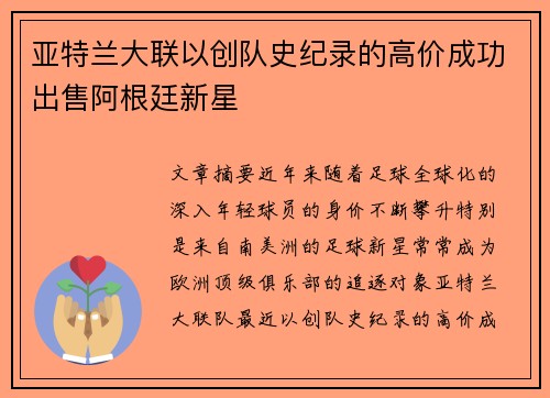 亚特兰大联以创队史纪录的高价成功出售阿根廷新星 亚特兰大联以创队史纪录的高价成功出售阿根廷新星