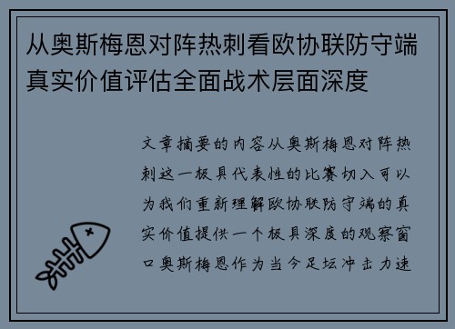 从奥斯梅恩对阵热刺看欧协联防守端真实价值评估全面战术层面深度 从奥斯梅恩对阵热刺看欧协联防守端真实价值评估全面战术层面深度