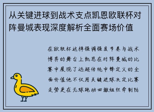 从关键进球到战术支点凯恩欧联杯对阵曼城表现深度解析全面赛场价值 从关键进球到战术支点凯恩欧联杯对阵曼城表现深度解析全面赛场价值