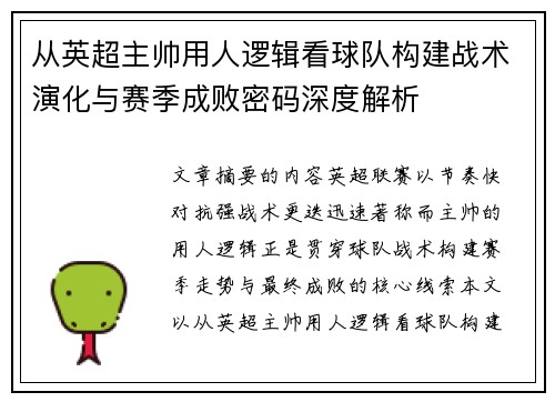 从英超主帅用人逻辑看球队构建战术演化与赛季成败密码深度解析