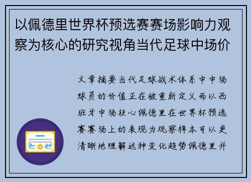 以佩德里世界杯预选赛赛场影响力观察为核心的研究视角当代足球中场价值解析