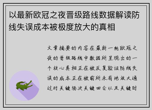 以最新欧冠之夜晋级路线数据解读防线失误成本被极度放大的真相