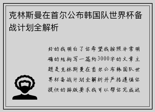 克林斯曼在首尔公布韩国队世界杯备战计划全解析
