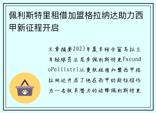 佩利斯特里租借加盟格拉纳达助力西甲新征程开启