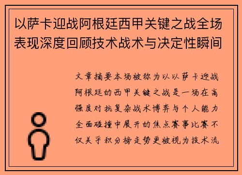 以萨卡迎战阿根廷西甲关键之战全场表现深度回顾技术战术与决定性瞬间