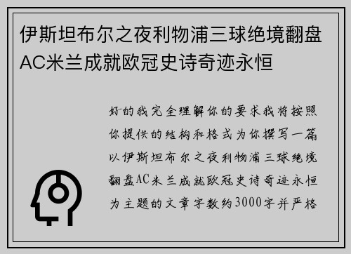 伊斯坦布尔之夜利物浦三球绝境翻盘AC米兰成就欧冠史诗奇迹永恒