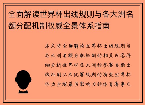 全面解读世界杯出线规则与各大洲名额分配机制权威全景体系指南 全面解读世界杯出线规则与各大洲名额分配机制权威全景体系指南