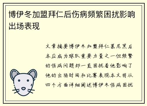 博伊冬加盟拜仁后伤病频繁困扰影响出场表现