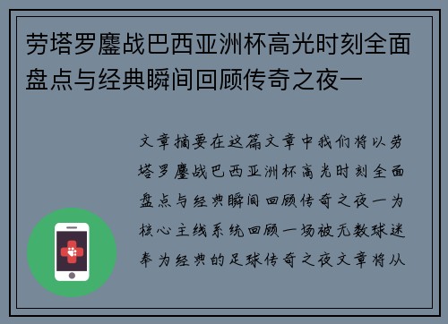 劳塔罗鏖战巴西亚洲杯高光时刻全面盘点与经典瞬间回顾传奇之夜一 劳塔罗鏖战巴西亚洲杯高光时刻全面盘点与经典瞬间回顾传奇之夜一