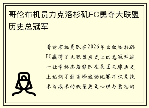 哥伦布机员力克洛杉矶FC勇夺大联盟历史总冠军 哥伦布机员力克洛杉矶FC勇夺大联盟历史总冠军