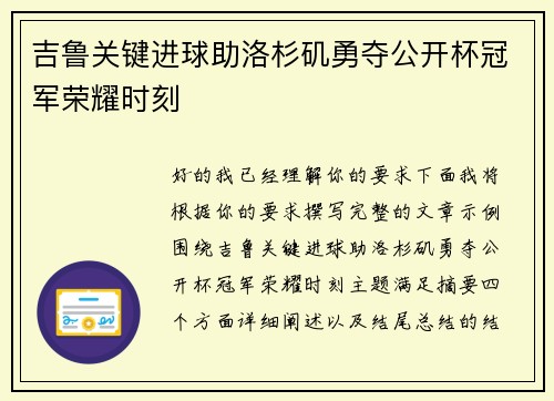 吉鲁关键进球助洛杉矶勇夺公开杯冠军荣耀时刻