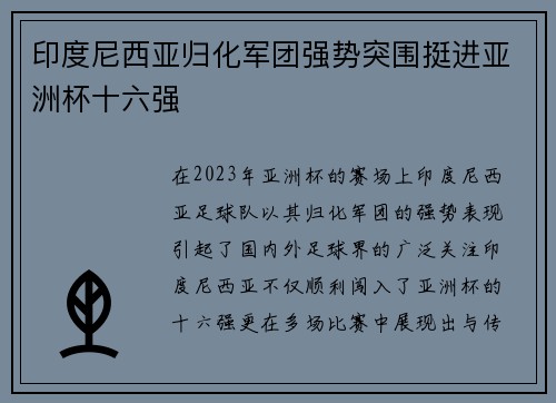 印度尼西亚归化军团强势突围挺进亚洲杯十六强 印度尼西亚归化军团强势突围挺进亚洲杯十六强