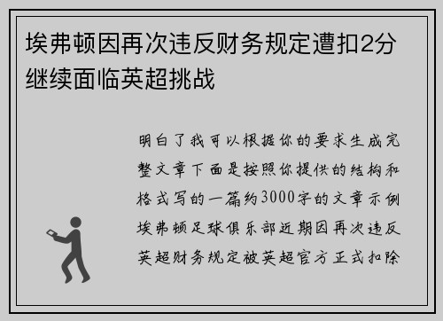 埃弗顿因再次违反财务规定遭扣2分 继续面临英超挑战 埃弗顿因再次违反财务规定遭扣2分 继续面临英超挑战