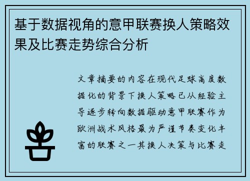 基于数据视角的意甲联赛换人策略效果及比赛走势综合分析 基于数据视角的意甲联赛换人策略效果及比赛走势综合分析