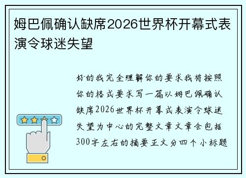 姆巴佩确认缺席2026世界杯开幕式表演令球迷失望 姆巴佩确认缺席2026世界杯开幕式表演令球迷失望