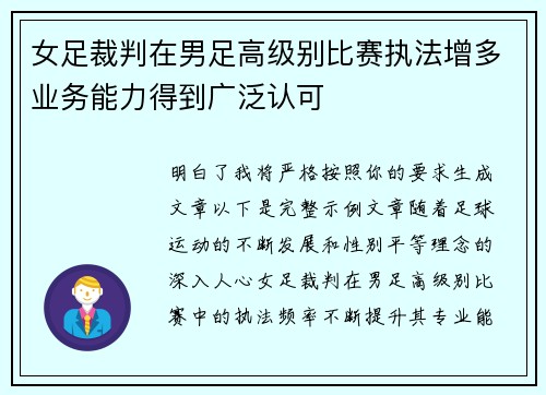 女足裁判在男足高级别比赛执法增多业务能力得到广泛认可 女足裁判在男足高级别比赛执法增多业务能力得到广泛认可
