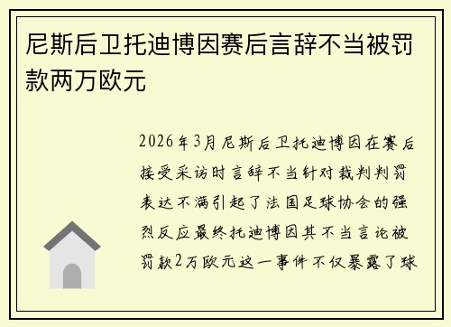 尼斯后卫托迪博因赛后言辞不当被罚款两万欧元 尼斯后卫托迪博因赛后言辞不当被罚款两万欧元