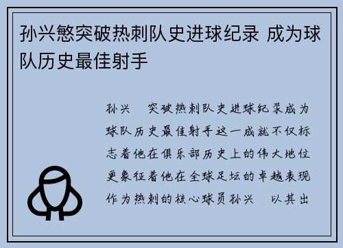 孙兴慜突破热刺队史进球纪录 成为球队历史最佳射手 孙兴慜突破热刺队史进球纪录 成为球队历史最佳射手