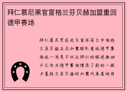 拜仁慕尼黑官宣格兰芬贝赫加盟重回德甲赛场