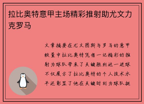 拉比奥特意甲主场精彩推射助尤文力克罗马