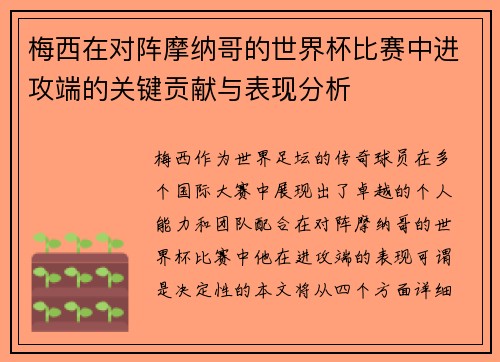 梅西在对阵摩纳哥的世界杯比赛中进攻端的关键贡献与表现分析 梅西在对阵摩纳哥的世界杯比赛中进攻端的关键贡献与表现分析