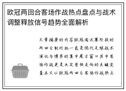 欧冠两回合客场作战热点盘点与战术调整释放信号趋势全面解析 欧冠两回合客场作战热点盘点与战术调整释放信号趋势全面解析