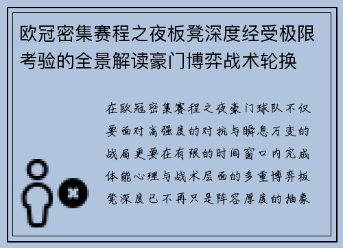 欧冠密集赛程之夜板凳深度经受极限考验的全景解读豪门博弈战术轮换 欧冠密集赛程之夜板凳深度经受极限考验的全景解读豪门博弈战术轮换