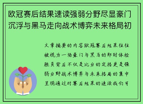 欧冠赛后结果速读强弱分野尽显豪门沉浮与黑马走向战术博弈未来格局初现 欧冠赛后结果速读强弱分野尽显豪门沉浮与黑马走向战术博弈未来格局初现