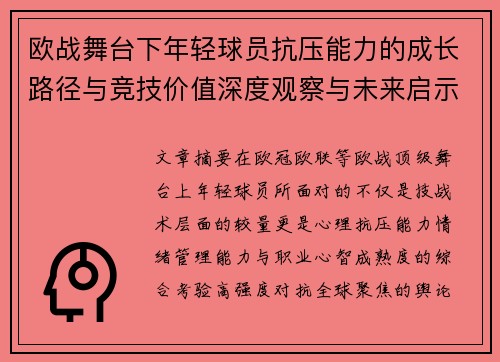 欧战舞台下年轻球员抗压能力的成长路径与竞技价值深度观察与未来启示 欧战舞台下年轻球员抗压能力的成长路径与竞技价值深度观察与未来启示