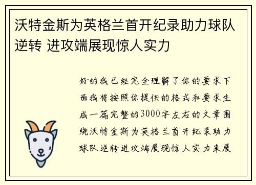 沃特金斯为英格兰首开纪录助力球队逆转 进攻端展现惊人实力 沃特金斯为英格兰首开纪录助力球队逆转 进攻端展现惊人实力