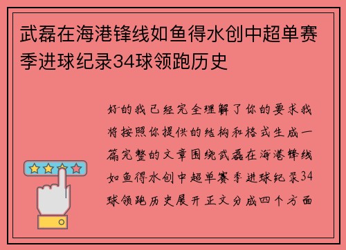 武磊在海港锋线如鱼得水创中超单赛季进球纪录34球领跑历史 武磊在海港锋线如鱼得水创中超单赛季进球纪录34球领跑历史