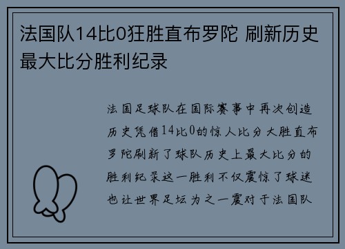 法国队14比0狂胜直布罗陀 刷新历史最大比分胜利纪录 法国队14比0狂胜直布罗陀 刷新历史最大比分胜利纪录