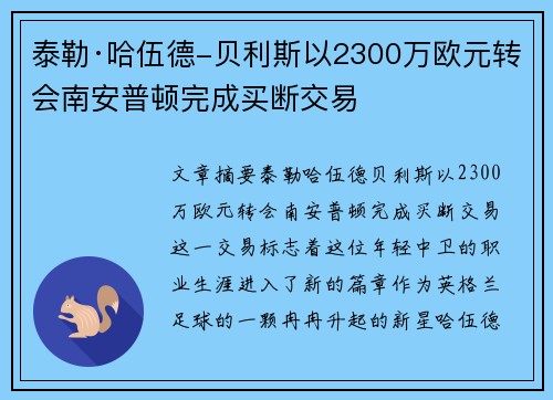 泰勒·哈伍德-贝利斯以2300万欧元转会南安普顿完成买断交易 泰勒·哈伍德-贝利斯以2300万欧元转会南安普顿完成买断交易