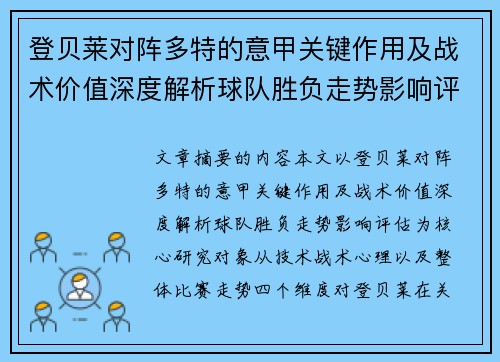 登贝莱对阵多特的意甲关键作用及战术价值深度解析球队胜负走势影响评估 登贝莱对阵多特的意甲关键作用及战术价值深度解析球队胜负走势影响评估