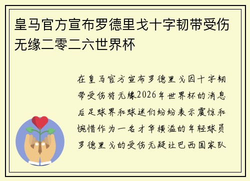 皇马官方宣布罗德里戈十字韧带受伤无缘二零二六世界杯 皇马官方宣布罗德里戈十字韧带受伤无缘二零二六世界杯
