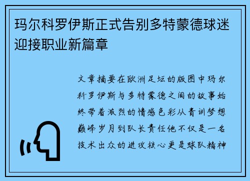 玛尔科罗伊斯正式告别多特蒙德球迷迎接职业新篇章 玛尔科罗伊斯正式告别多特蒙德球迷迎接职业新篇章