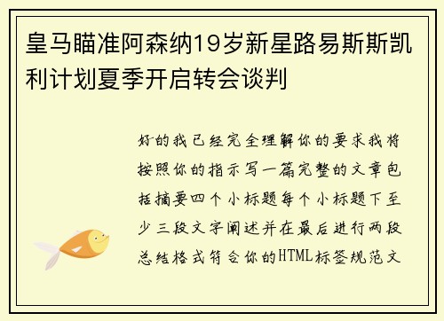 皇马瞄准阿森纳19岁新星路易斯斯凯利计划夏季开启转会谈判