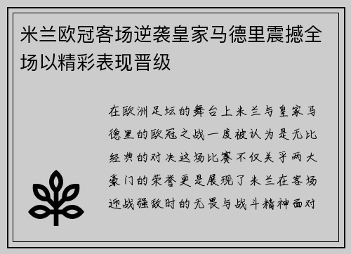 米兰欧冠客场逆袭皇家马德里震撼全场以精彩表现晋级