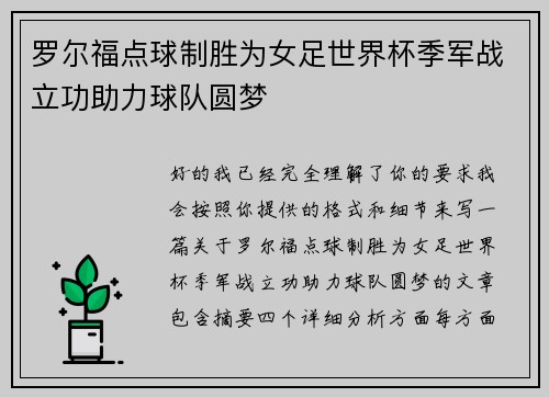 罗尔福点球制胜为女足世界杯季军战立功助力球队圆梦