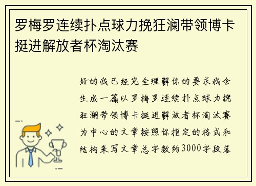 罗梅罗连续扑点球力挽狂澜带领博卡挺进解放者杯淘汰赛