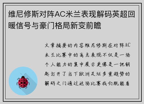 维尼修斯对阵AC米兰表现解码英超回暖信号与豪门格局新变前瞻