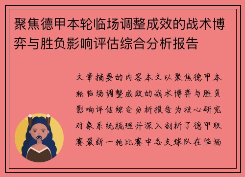 聚焦德甲本轮临场调整成效的战术博弈与胜负影响评估综合分析报告