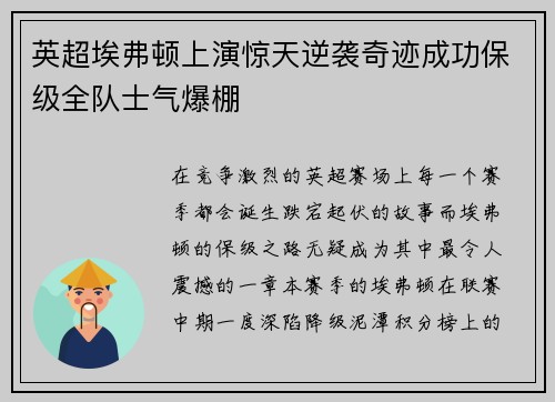 英超埃弗顿上演惊天逆袭奇迹成功保级全队士气爆棚
