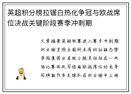 英超积分榜拉锯白热化争冠与欧战席位决战关键阶段赛季冲刺期 英超积分榜拉锯白热化争冠与欧战席位决战关键阶段赛季冲刺期